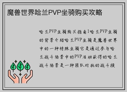 魔兽世界哈兰PVP坐骑购买攻略