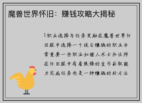 魔兽世界怀旧：赚钱攻略大揭秘