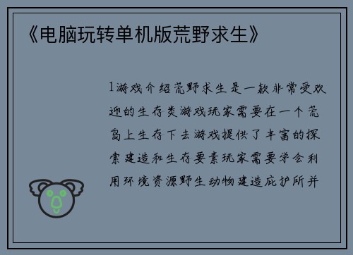 《电脑玩转单机版荒野求生》