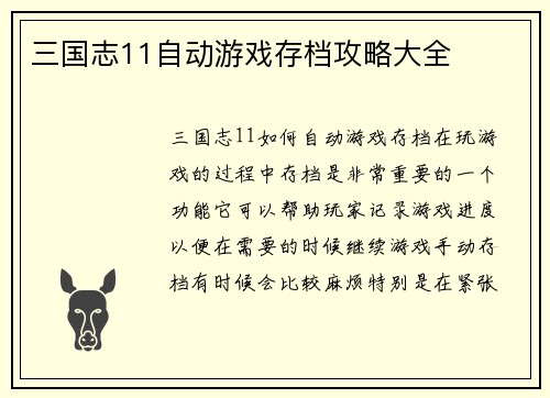 三国志11自动游戏存档攻略大全