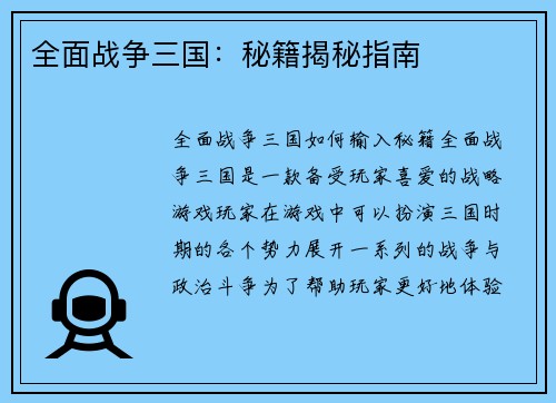 全面战争三国：秘籍揭秘指南